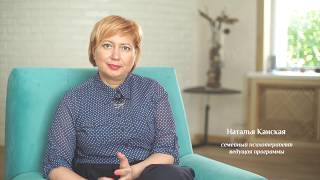 Наталья Канская приглашает психологов на обучение по программе Наталья Канская приглашает психологов на обучение по программе