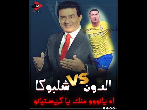 العركة قامت بين مدحت شلبي و كريستيانو رونالدو أه ياني منك اه يانووووو يا كريستاينو