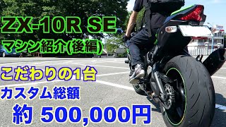 マシン紹介〜2019年 ZX-10R SE〜Yossiのマシン紹介(後編)こだわりのカスタムマシンが凄かった！TRICK STAR一筋