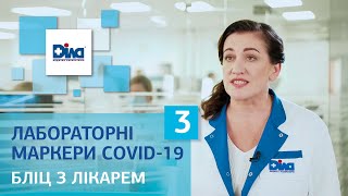 ЛАБОРАТОРНІ МАРКЕРИ. ЧАСТИНА 3 - БЛІЦ З ЛІКАРЕМ