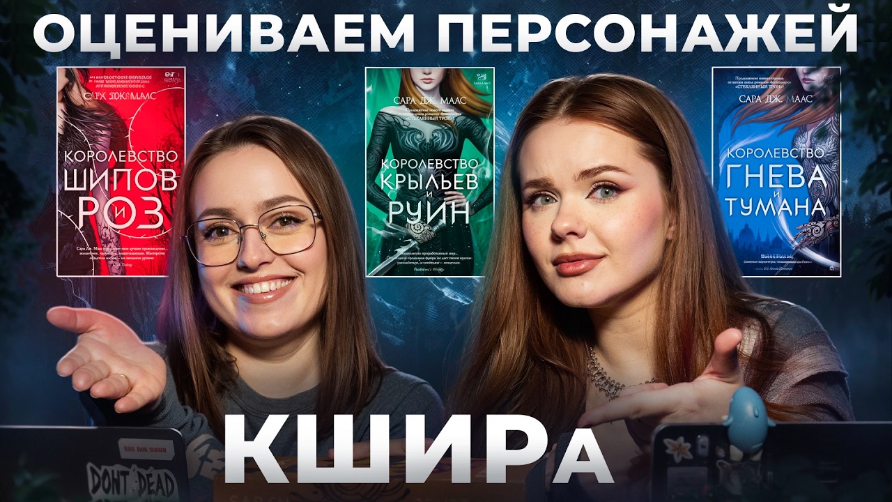 Кто лучший герой КШИР? Составляем тир-лист по книгам Сары Маас