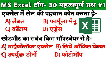 CPCT परीक्षा MS Excel टॉप 30 प्रश्‍न PART॥ms excel gk in hindi॥ms excel questions for ccc, ssc, bank