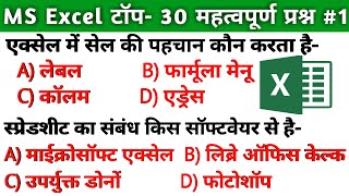 CPCT परीक्षा MS Excel टॉप 30 प्रश्‍न PART॥ms excel gk in hindi॥ms excel questions for ccc, ssc, bank screenshot 2