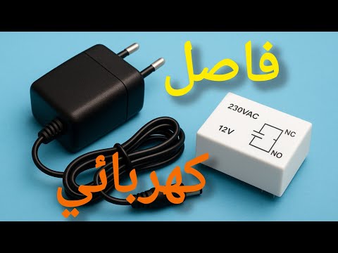 ابتكار خطير لحماية الأجهزة من الفولت العالي 400   