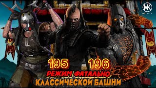 КАК ПРОЙТИ 195196 БОЙ КЛАССИЧЕСКОЙ БАШНИ РЕЖИМ ФАТАЛЬНО В Mortal Kombat Mobile