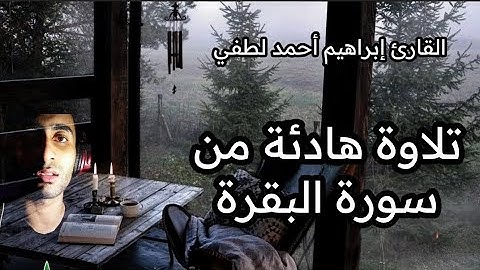 تلاوة هادئة تريح النفس من سورة البقرة😴❤❣القارئ إبراهيم أحمد لطفي.