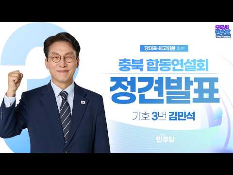 [충북] 기호 3번 김민석 당대표 후보 정견발표 - 제3차 정기전국당원대회 — 델리민주 [더불어민주당]