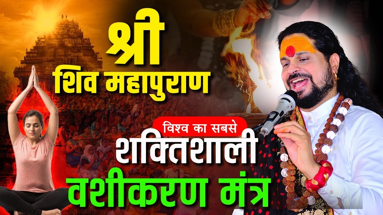 श्री शिव महापुराण विश्व का सबसे शक्तिशाली वशीकरण मंत्र || Sadhgurunath Ji Maharaj