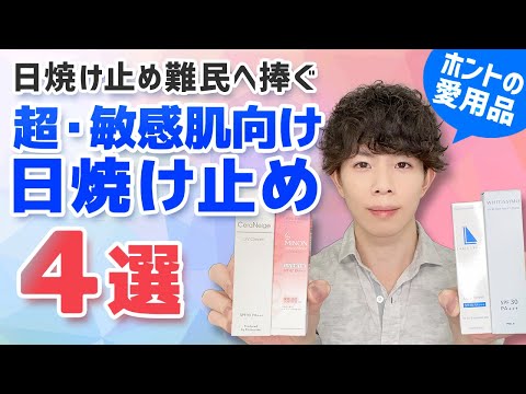 アトピー肌質・赤ちゃんもOK 【超・敏感肌向け日焼け止め】4選! 美容専門家が15年間リピートし続けたお肌に優しい傑作日焼け止め