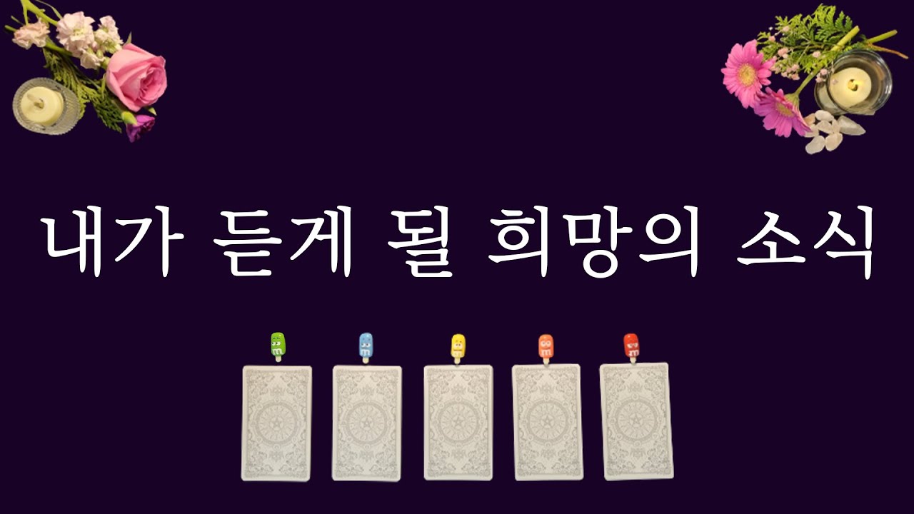 [타로카드]내가 듣게 될 희망의 소식😀