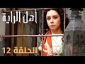 مسلسل أهل الراية الجزء الأول الحلقة 12 
