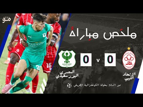 ملخص مباراة الاتحاد الليبي والمصري البورسعيدي اليوم دور ال32 من بطولة كأس الكونفدرالية الإفريقي