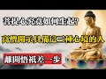 菩提心究竟如何生起?高僧開示:具備這三種心境的人,離開悟只差一步!#佛教 #佛法 #佛教玄學 #佛教智慧 #佛學知識 #佛學智慧 #修心修行 #佛教文化 #禪悟人生 #傳統文化