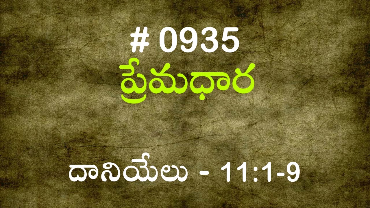 #TTB దానియేలు - 11:1-9 (#935) Telugu Bible Study Premadhara RRK