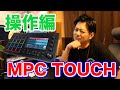 【商品紹介】トラックメイカーになりたい人必見!MPC TOUCHを購入しました!!(操作編)