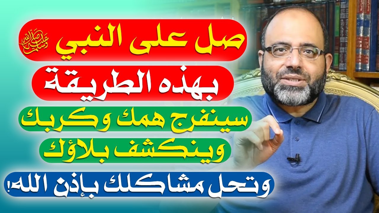 صل على النبي ﷺ بهذه الطريقة سينفرج همك وكربك وينكشف بلاؤك وتحل مشاكلك بإذن الله!