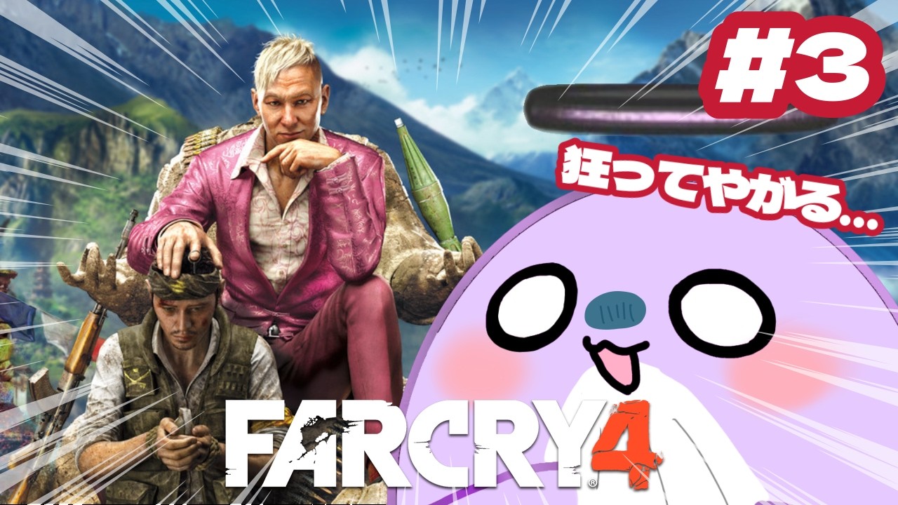 【ファークライ4】#3 雑談してくれる人を募集中！ #farcry4