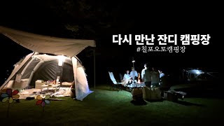 쭌쭌로그 #06 다시 찾은 잔디캠핑 / 포항칠포오토캠핑장 / 캠핑브이로그 / 가족캠핑 /  코베아 고스트 플러