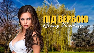 Влад Комар - Під вербою