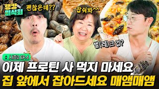 ※약혐주의※ 운동인 주목! 단백질 깡패 곤충요리🦗 = 근손실 없는 최고의 다이어트 식단 [랭킹미식회2 EP.4]