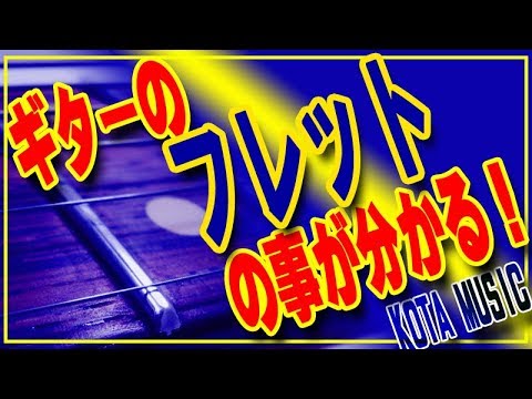 ■ギターのフレットの事が良く分かる動画です。KOTA MUSIC