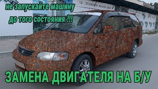 Убитая Honda Odyssey замена двигателя на(б/у)