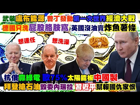【正常發揮PiMW】武裝盧布能源普丁發動第一次世界經濟大戰 德國只洗屁股胳肢窩 英國沒油賣炸魚薯條抗俄靠綠電 歐75%太陽能板陸製拜登搶石油毀委國 習近平幫報國仇@正常發揮 20220420