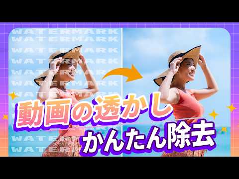 動画のロゴや透かしを綺麗に消す！AIで自然に除去・非表示にする方法｜Wondershare UniConverter