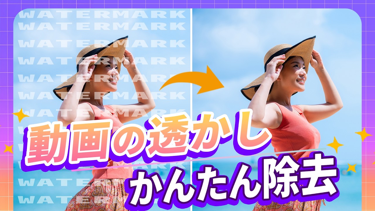 動画のロゴや透かしを綺麗に消す!AIで自然に除去・非表示にする方法|Wondershare UniConverter