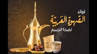 فوائد تجعلك تشرب القهوة بكل حب