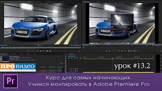Все инструменты Adobe Premiere Pro CC Все инструменты Adobe Premiere Pro CC