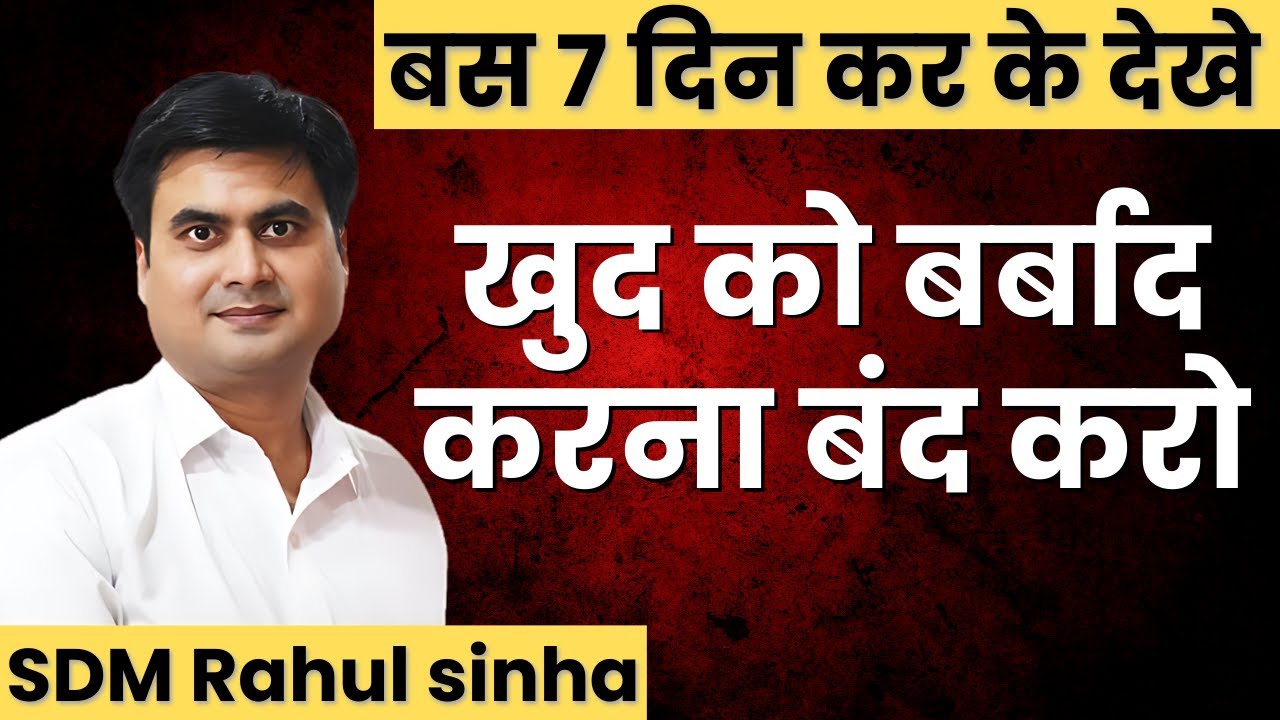 खुद को बर्बाद करना बंद करे |  Change your life Now | SDM Rahul Sinha
