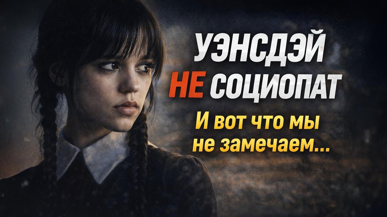 Вы неправильно поняли Уэнсдэй | Она не социопат