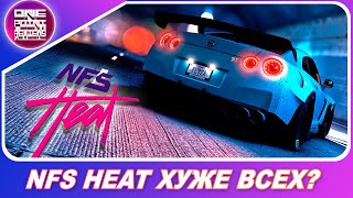 NFS HEAT ХУЖЕ ВСЕХ ПОСЛЕДНИХ NEED FOR SPEED? 4K [21:9]