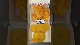 【再現】チキンマックナゲットを完全再現して食べさせるドッキリ #shorts