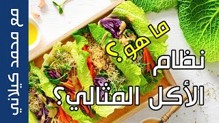 سؤال و جواب: نظام الأكل المثالي للصحة و العلاج