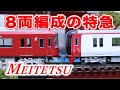 Nゲージ・鉄道模型『名鉄8両編成の特急』走行動画