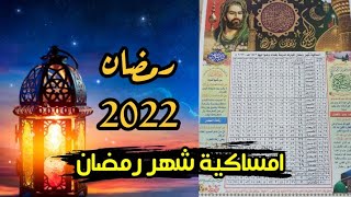 امساكية شهر رمضان المبارك 2022 | في العراق?? - رمضان 2022 