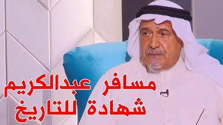 زوجته وبنته أنقذوا حياتي في الغزو.. شهادة جاسم النبهان عن مسافر عبدالكريم؟