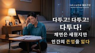 질투심을 해결한 방법 | 그리스도인의 체험 간증 427회