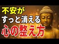 不安がすっと消える心の整え方とは──眠れない夜に聴く話【ブッダの教え】