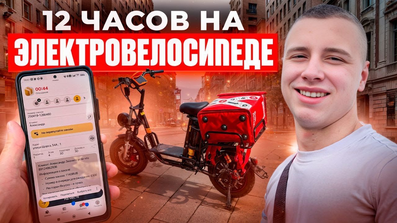 САМЫЙ БЫСТРЫЙ КУРЬЕР НА ЭЛЕКТРОВЕЛОСИПЕДЕ СМЕНА 12 ЧАСОВ ЯНДЕКС ДОСТАВКА