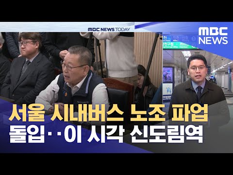 서울 시내버스 노조 파업 돌입‥이 시각 신도림역 (2024.03.28/뉴스투데이/MBC)