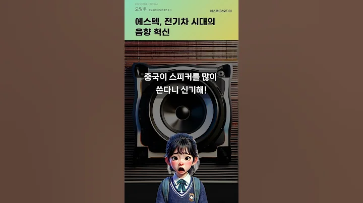 에스텍, 전기차 시대의 음향 혁신 #20250618#주식#증권정보#주식정보