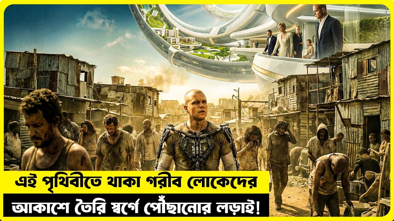 💥 ধনী VS গরিবদের লড়াই, কে জিতে নেবে আকাশের পৃথিবী | Elysium Explained | 🎬 Cine Bari