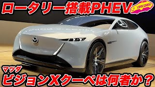 【ロータリー搭載】マツダ ビジョン X クーペ は 今後登場する可能性ありなのか？【JMS2025】