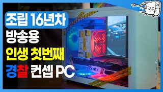 고싱이형의 방송용 조립컴퓨터 조립해봤습니다. 폴리스라인의 경찰 컨셉으로...