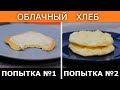 По вкусу как ПРОФИТРОЛИ, а возни в 100 раз меньше! Облачный хлеб. Cloud bread / Вып. 366