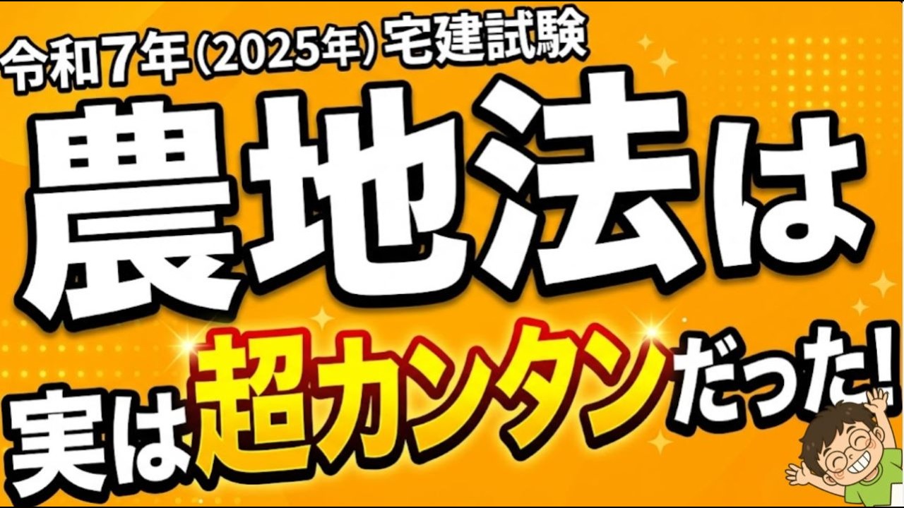 お取引き者決定　
化粧水 Real Estate Brokerage Exam 2026] The Agricultural Land Law section
