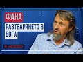 Елеазар Хараш: Откровения за фана - разтварянето в Бога (13.08.2021)